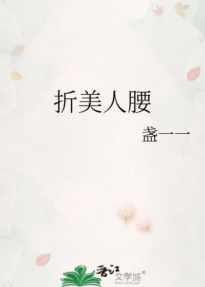 折美人腰by盏一一全文免费阅读