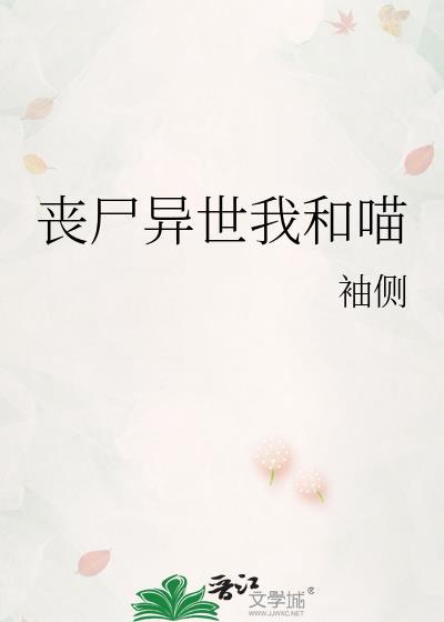 丧尸穿越异界