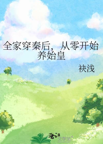 全家穿秦后从零开始养始皇崽TXT