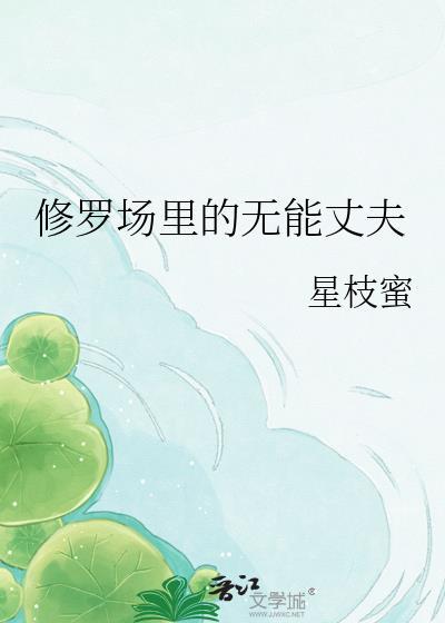 修罗场中心的男人弱攻