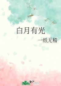 白月光下一句