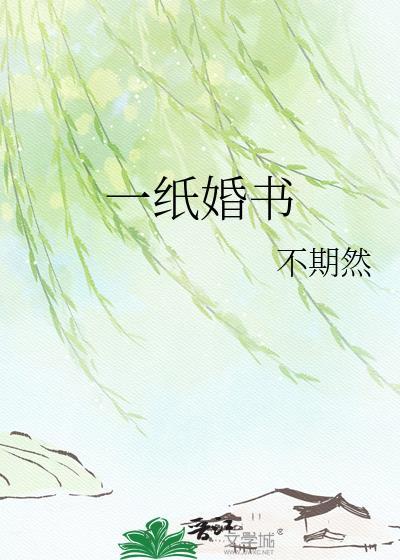 一纸婚书一世承诺