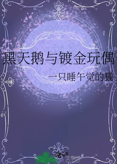 黑天鹅项链有什么寓意真假黑天鹅
