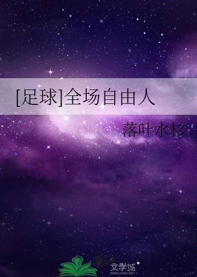 足球自由人简称