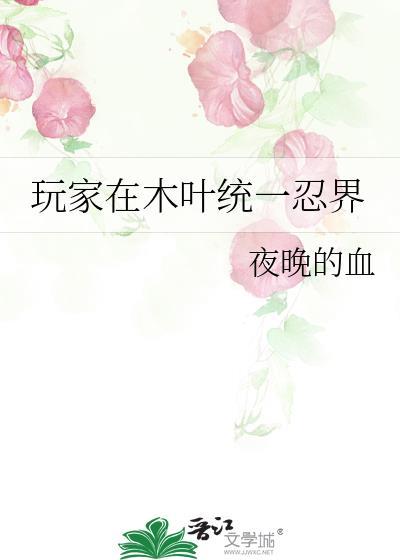 玩家在木叶统一忍界最新章节更新列