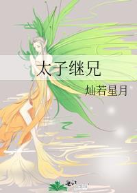 太子继兄萧晚滢大结局