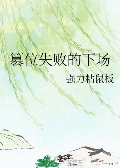 篡位失败的下场百度