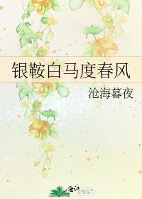 银鞍白马度春风下一句