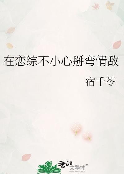 在恋爱综艺里当情敌