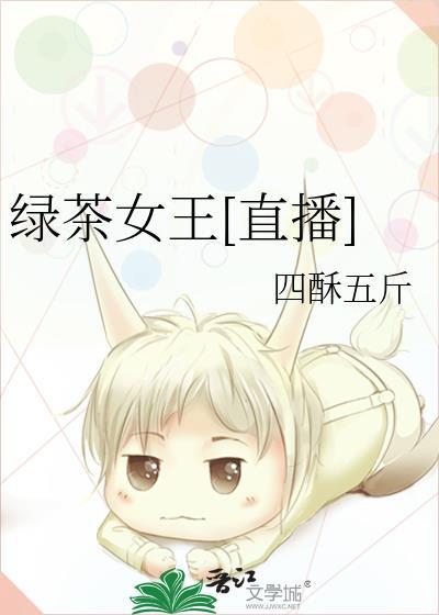 绿茶女王41