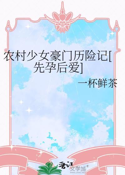 农村少女豪门历险记一杯鲜差茶