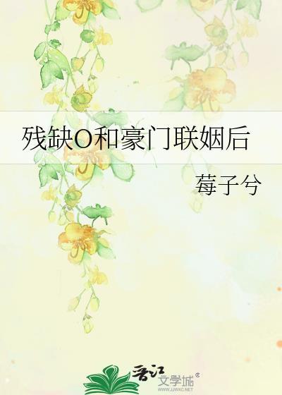 跟豪门残疾霸总联姻后未删减