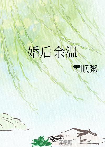 婚后余生全文