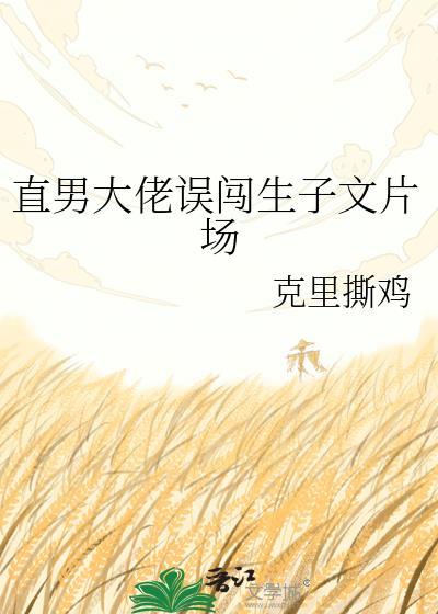 直男大佬宠上天