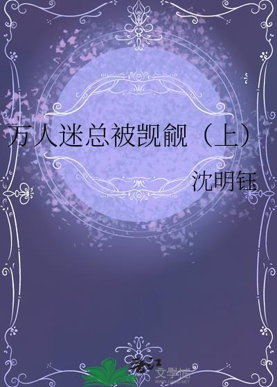 万人迷总被觊觎上
