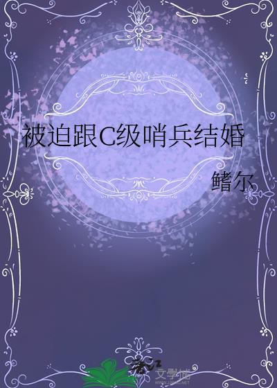 被迫跟c级哨兵结婚免费阅读