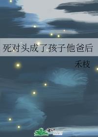 死对头是孩子他爹!肉在几章