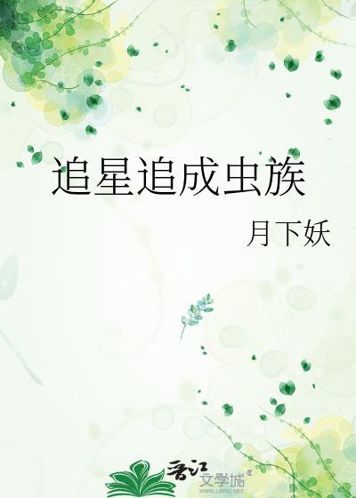追星自己成了明星