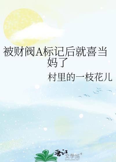 被豪门alpha标记后