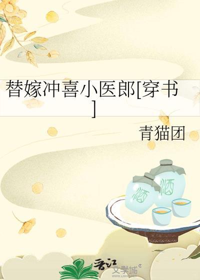 替嫁小郎君全文免费阅读