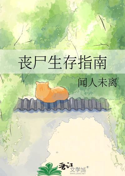 丧尸生存指南 漫画