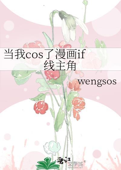 当我cos首领宰来到主世界后