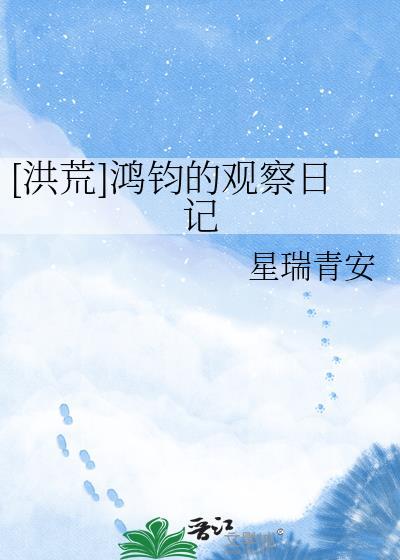 洪荒鸿钧的观察日记