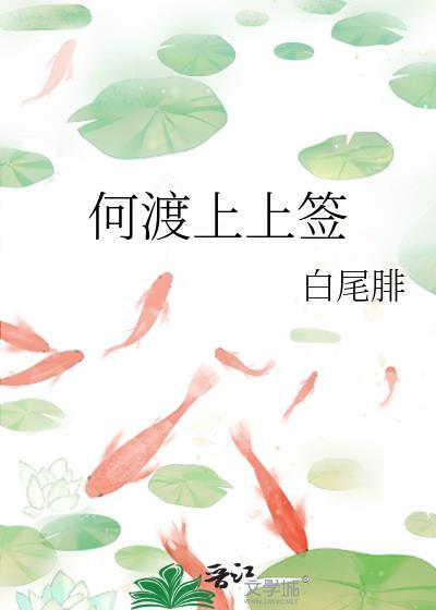 何渡上上签TXT百度资源