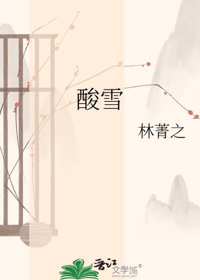 酸雪林菁txt百度