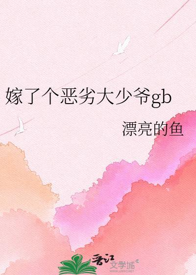 嫁了个瘸腿大少爷