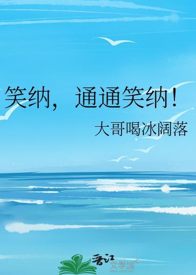 笑纳通通笑纳TXT