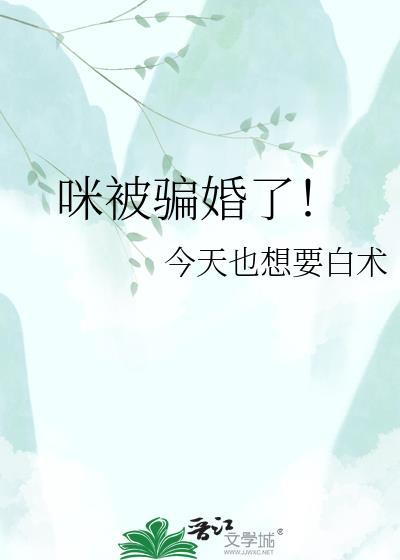 我被骗婚了作者黑猫睨睨