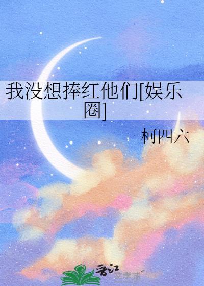 我没想火