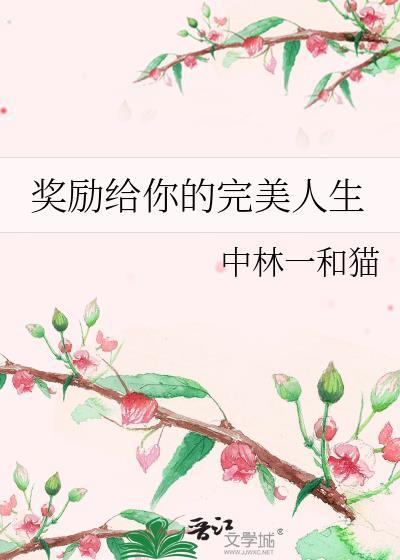奖励给我们