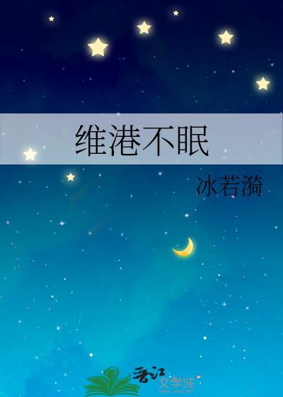 维港不眠免费阅读