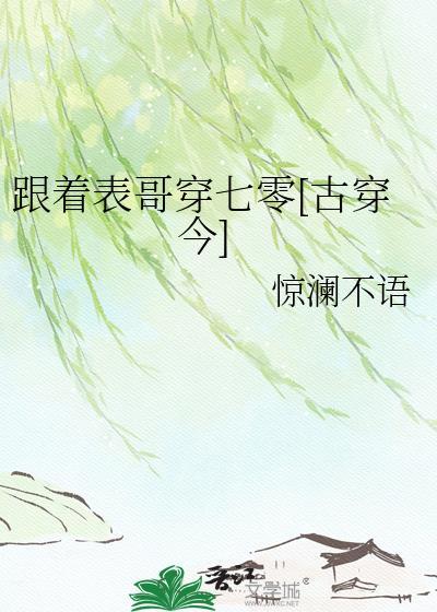 跟着表哥穿七零全本TXT