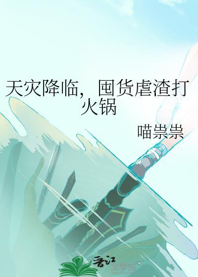 天灾降临我囤货十亿
