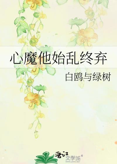 心魔他又在搞事情