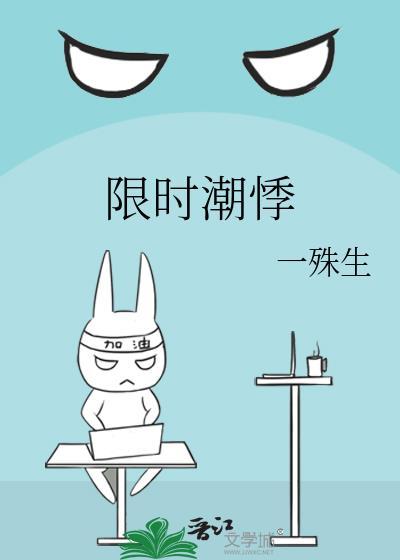 限时潮悸by一殊生免费阅读笔趣阁最新章节更新时间