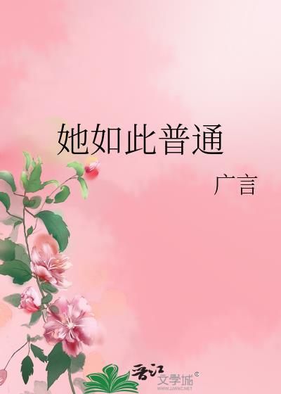 她如此普通全文免费阅读