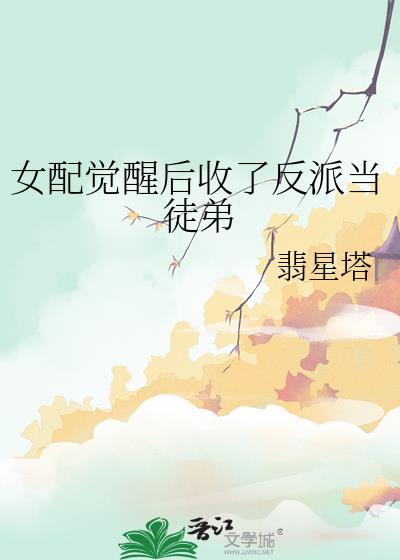 女配觉醒后收了反派当徒弟的