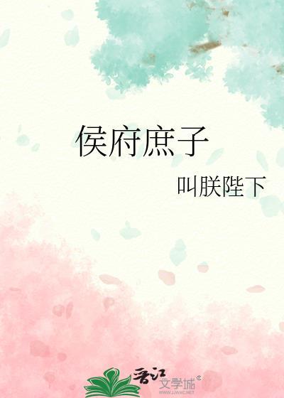 侯府庶子科举路