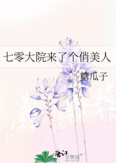 七零大院来了个俏美人糖瓜子百度