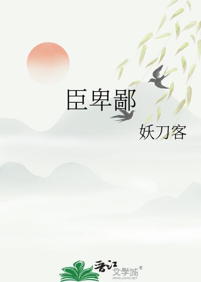 先帝不以臣卑鄙的以的意思
