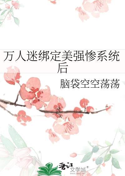 万人迷绑定了绿茶系统