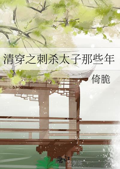 清穿之刺杀太子那些年txt