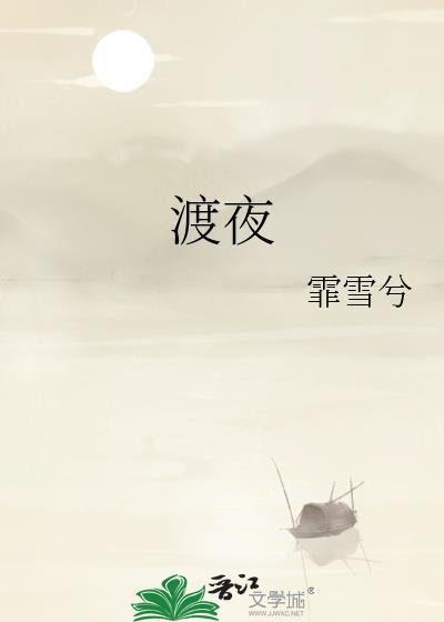 渡夜免费阅读