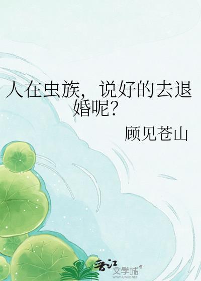 虫族里的人类全文阅读