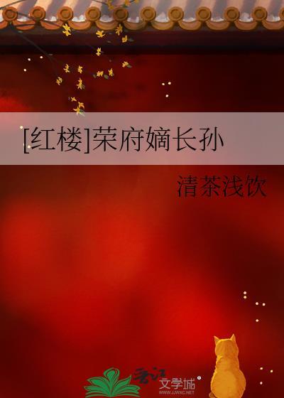 红楼梦荣府人物关系