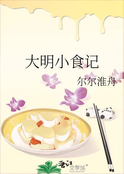 大明小食记百度